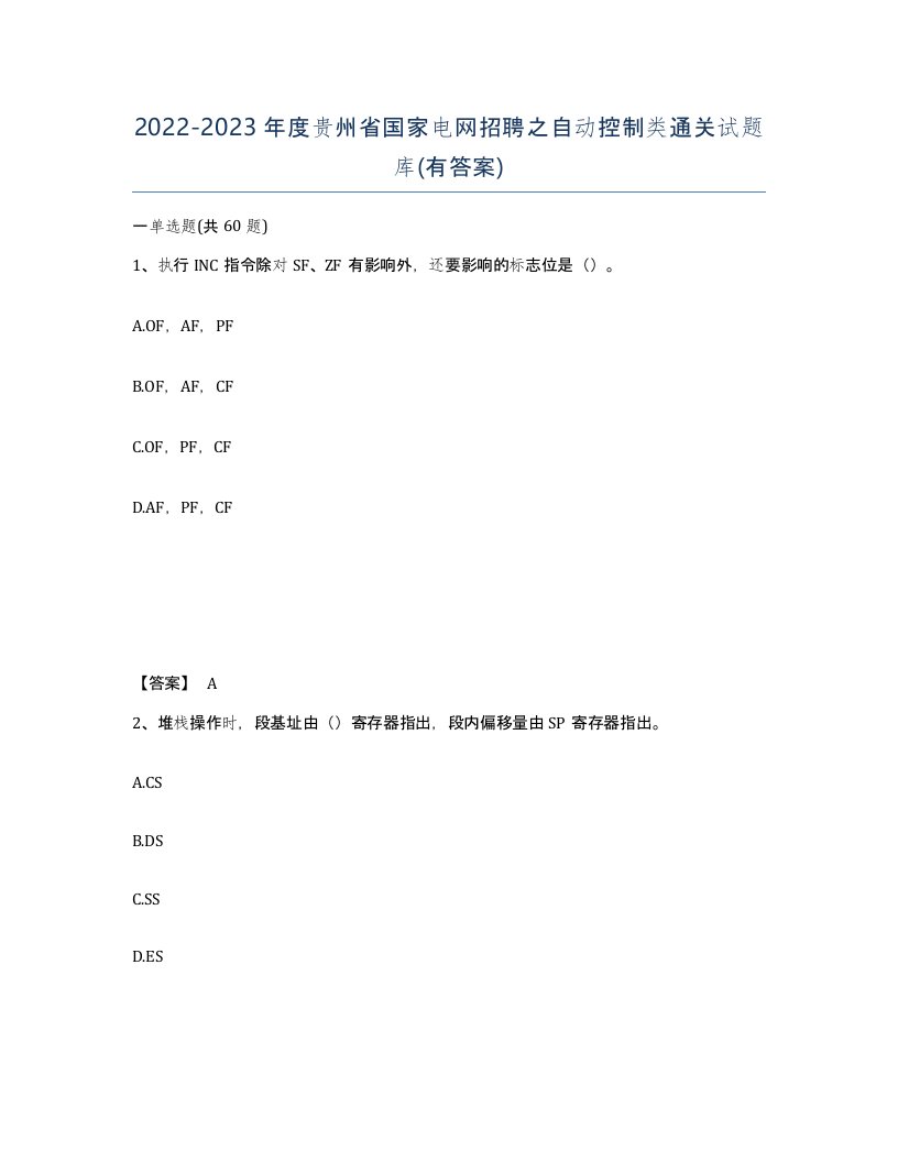 2022-2023年度贵州省国家电网招聘之自动控制类通关试题库有答案