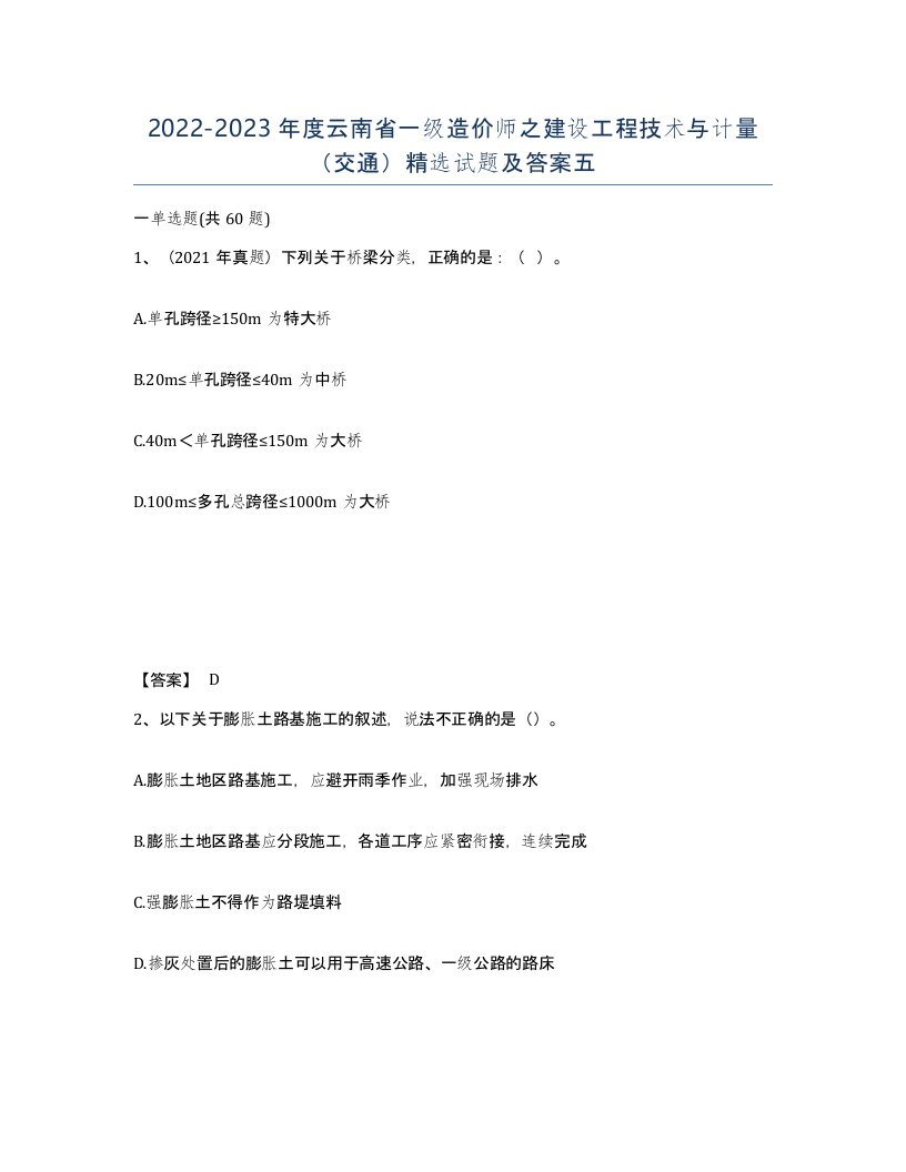 2022-2023年度云南省一级造价师之建设工程技术与计量交通试题及答案五