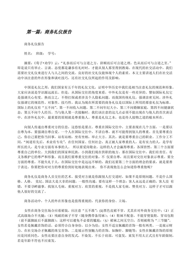 商务礼仪报告（推荐阅读）[修改版]