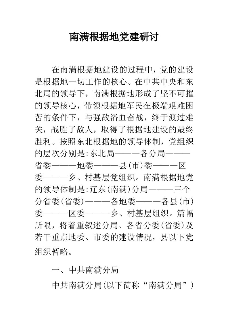 南满根据地党建研讨