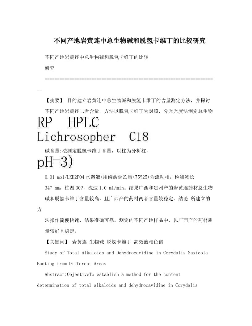 不同产地岩黄连中总生物碱和脱氢卡维丁的比较研究