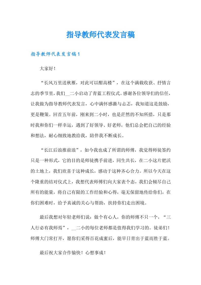 指导教师代表发言稿