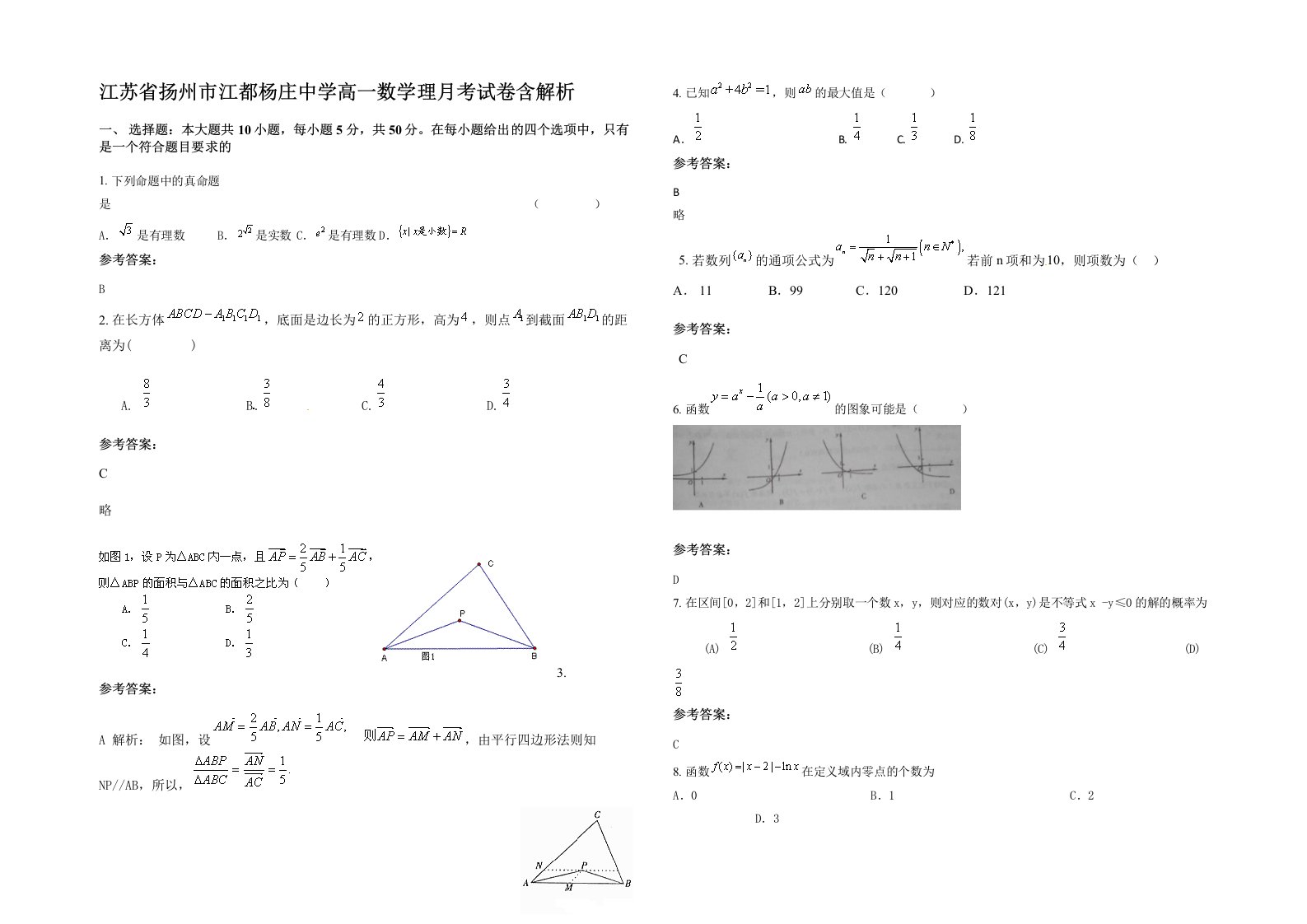 江苏省扬州市江都杨庄中学高一数学理月考试卷含解析