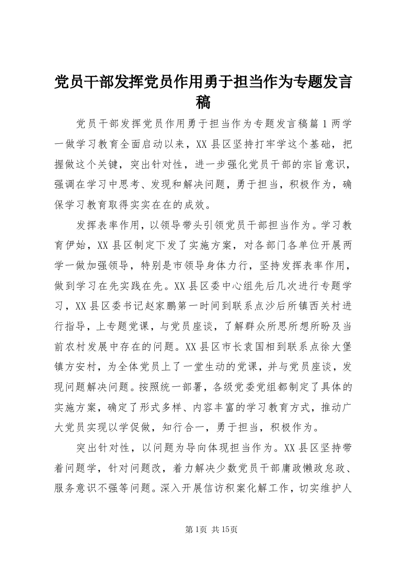 党员干部发挥党员作用勇于担当作为专题发言稿