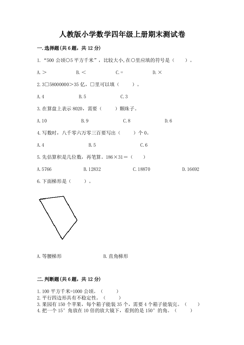 人教版小学数学四年级上册期末测试卷含答案（新）