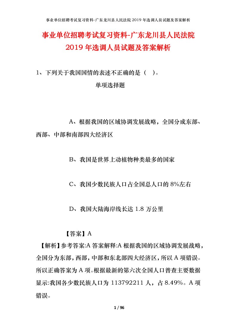 事业单位招聘考试复习资料-广东龙川县人民法院2019年选调人员试题及答案解析