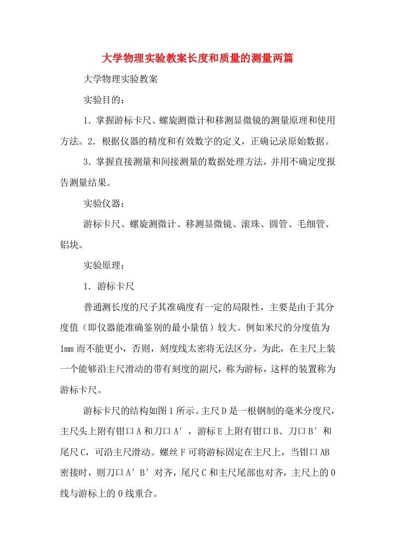 大学物理实验教案长度和质量的测量两篇