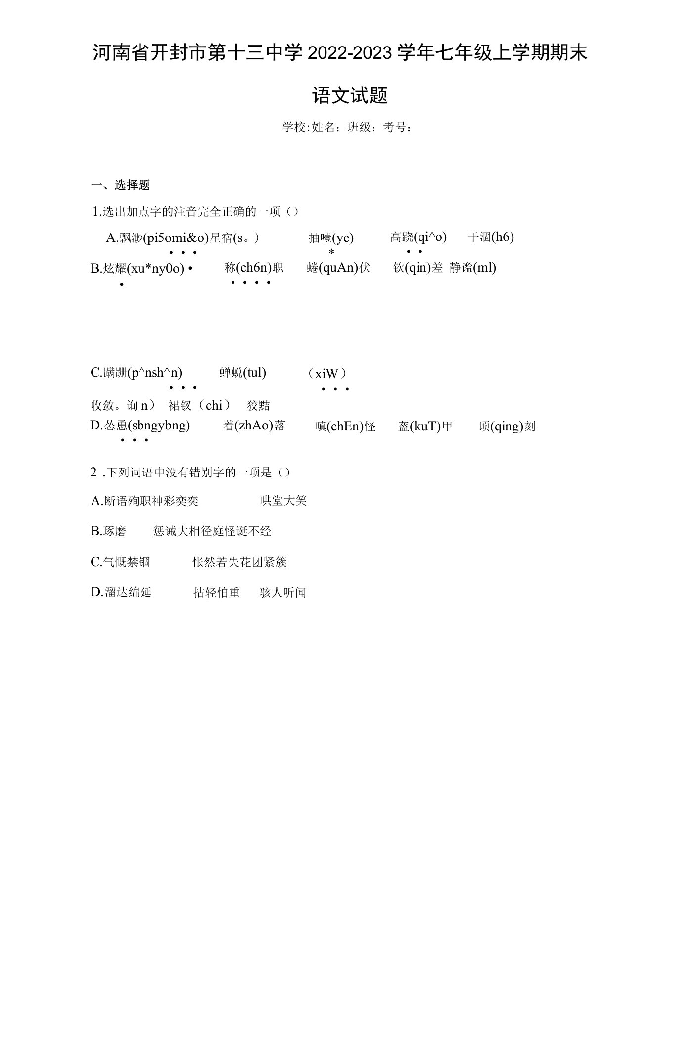 河南省开封市第十三中学2022-2023学年七年级上学期期末语文试题（含解析）