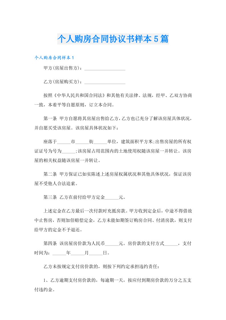 个人购房合同协议书样本5篇