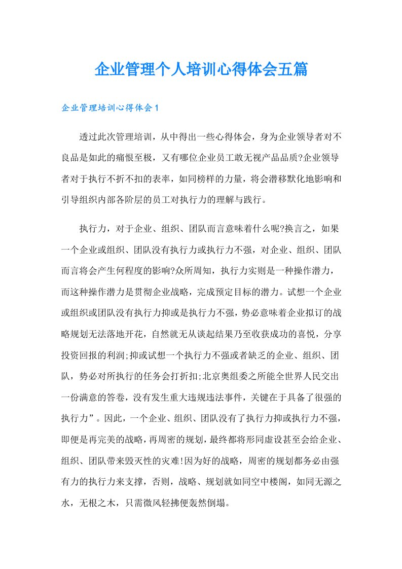 企业管理个人培训心得体会五篇