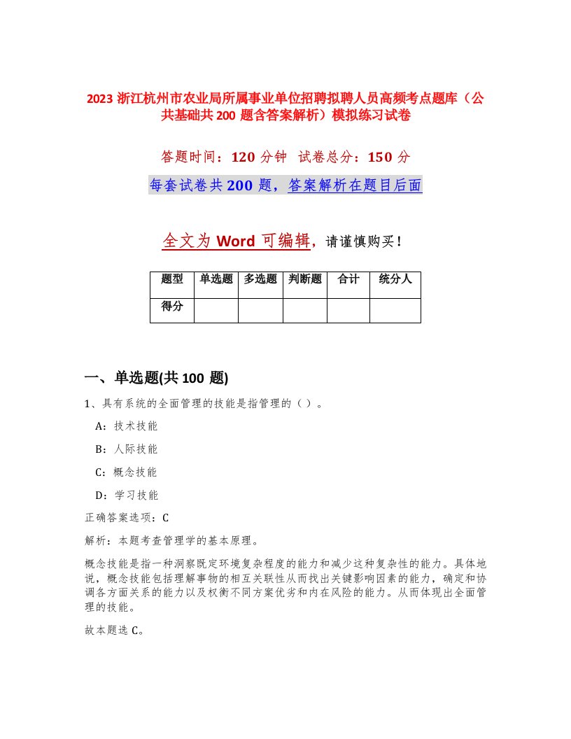 2023浙江杭州市农业局所属事业单位招聘拟聘人员高频考点题库公共基础共200题含答案解析模拟练习试卷