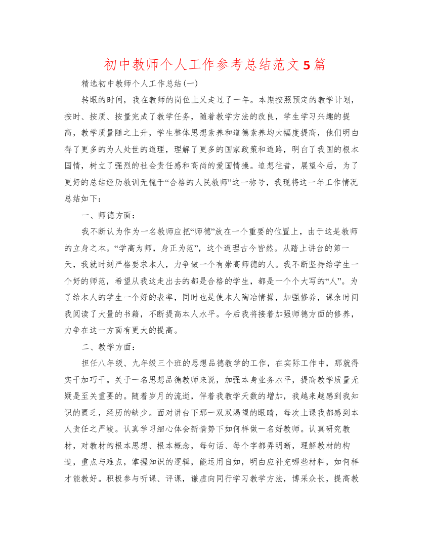 2022初中教师个人工作参考总结范文5篇