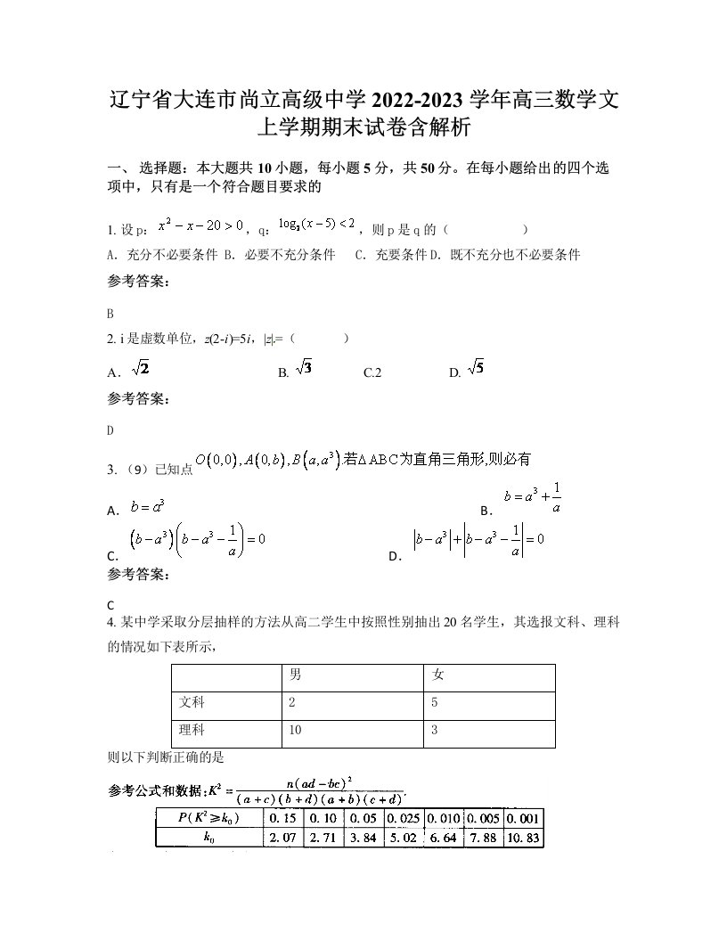 辽宁省大连市尚立高级中学2022-2023学年高三数学文上学期期末试卷含解析