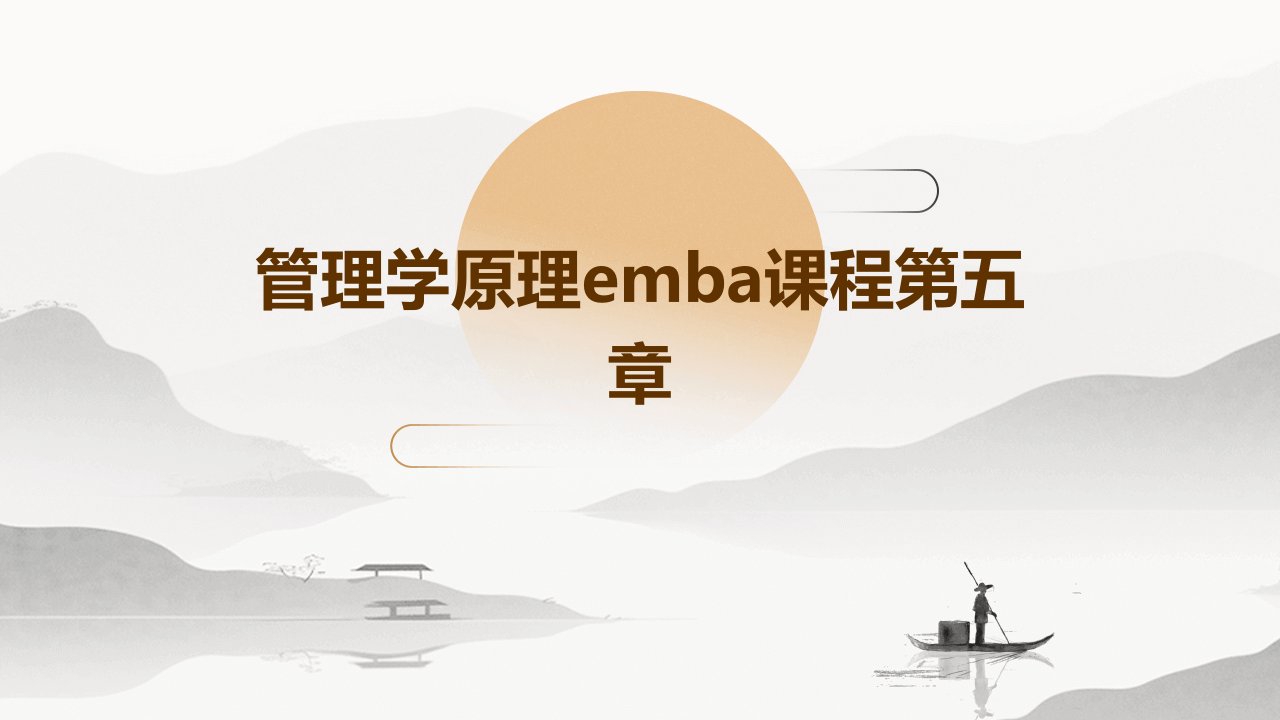 管理学原理EMBA课程：第五章