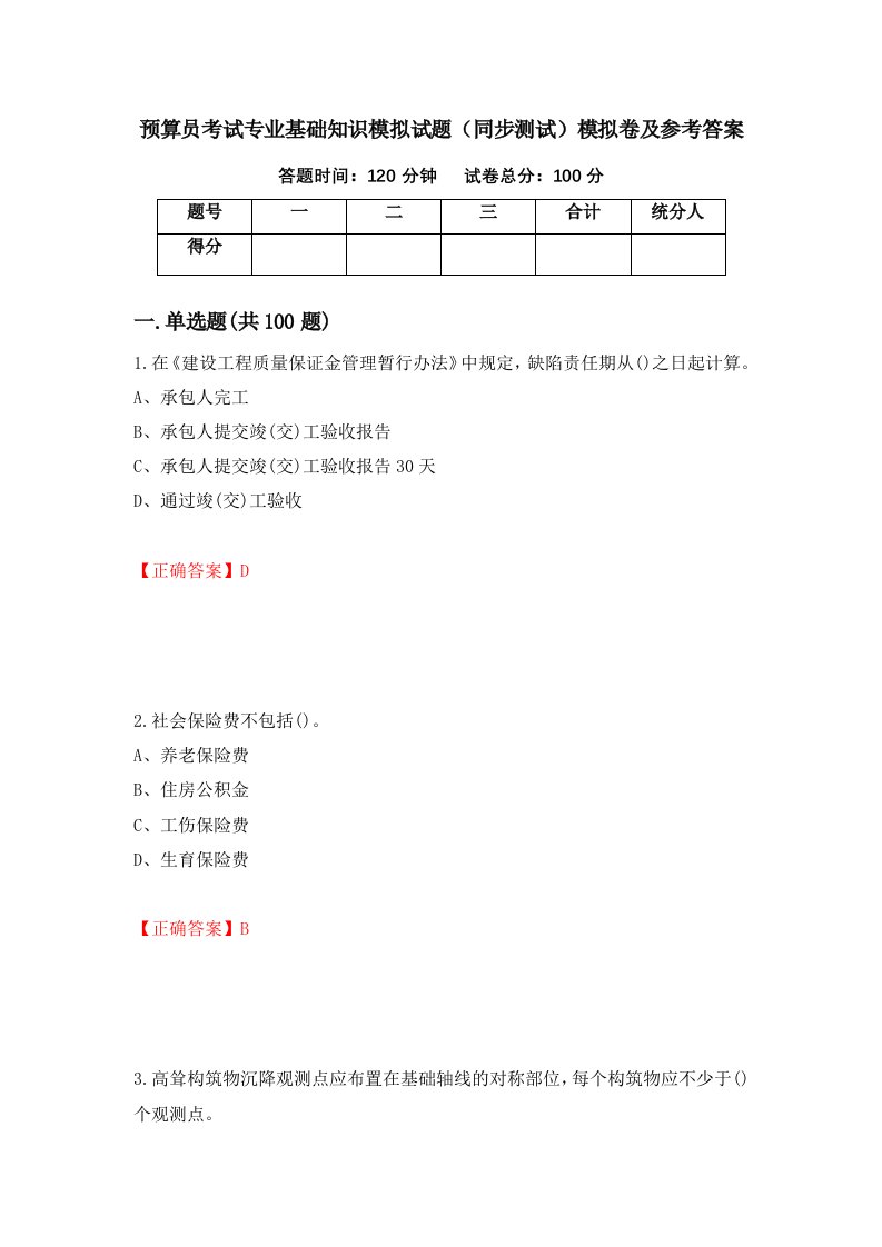 预算员考试专业基础知识模拟试题同步测试模拟卷及参考答案1