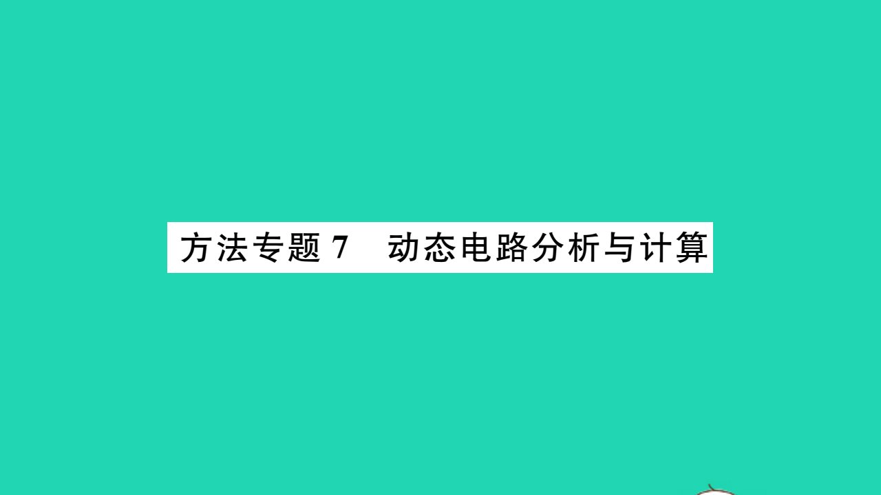 2021九年级物理全册第十八章电功率方法专题7动态电路分析与计算习题课件新版新人教版