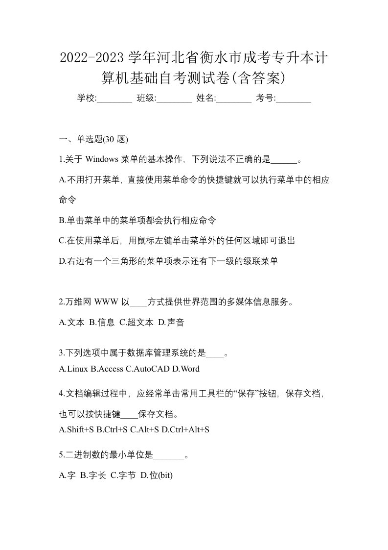 2022-2023学年河北省衡水市成考专升本计算机基础自考测试卷含答案