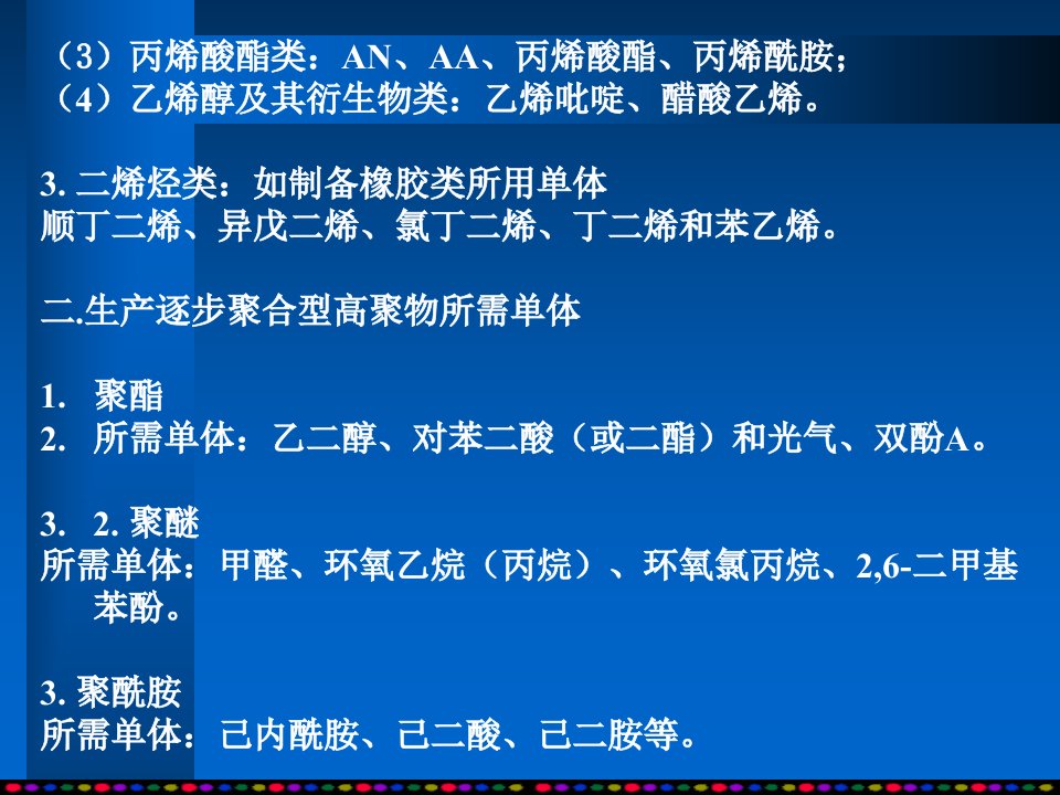 精选生产单体的原料路线培训课件