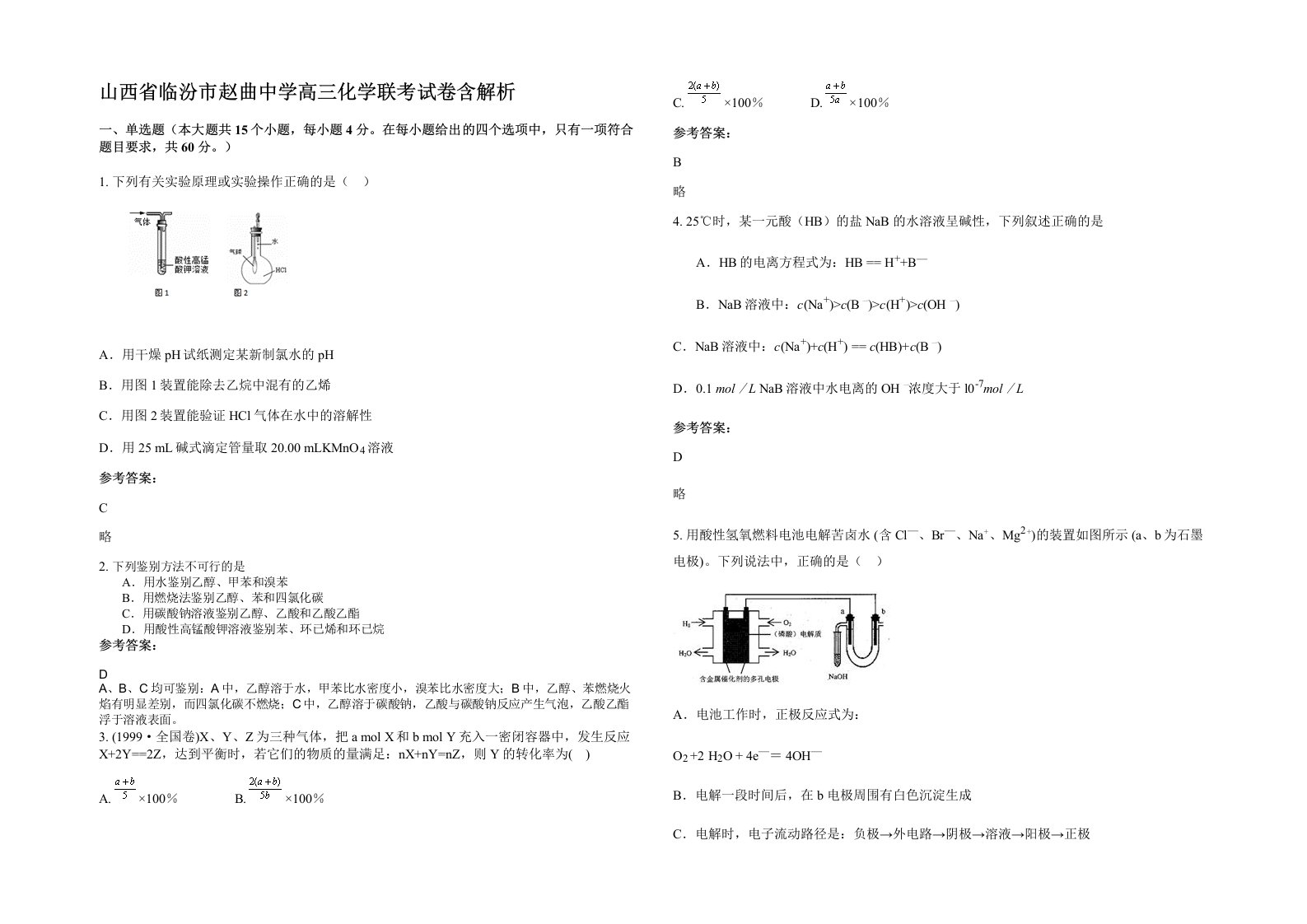 山西省临汾市赵曲中学高三化学联考试卷含解析