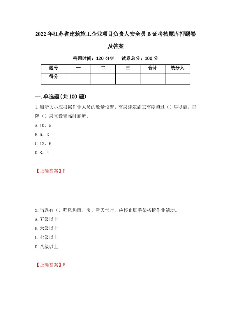 2022年江苏省建筑施工企业项目负责人安全员B证考核题库押题卷及答案第70版