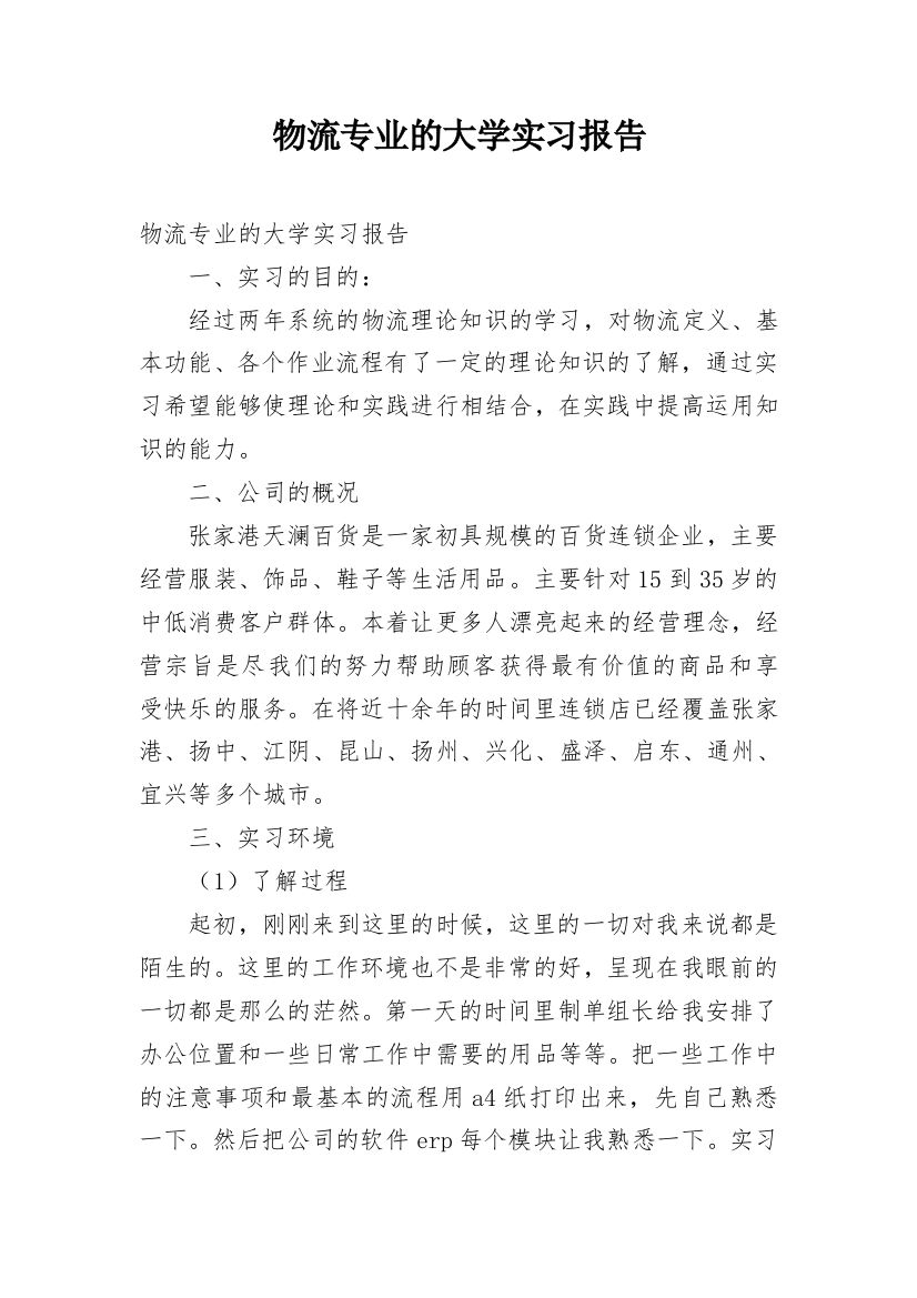 物流专业的大学实习报告