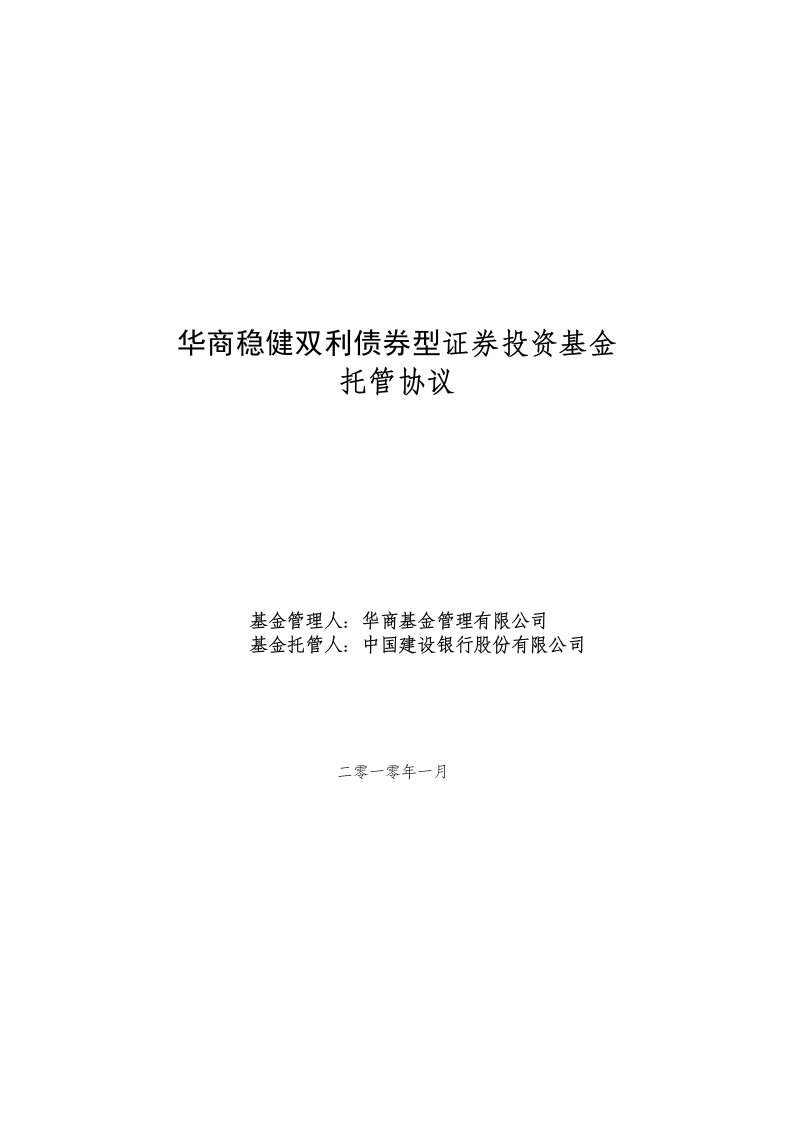 华商稳健双利债券型证券投资基金托管协议(2205)