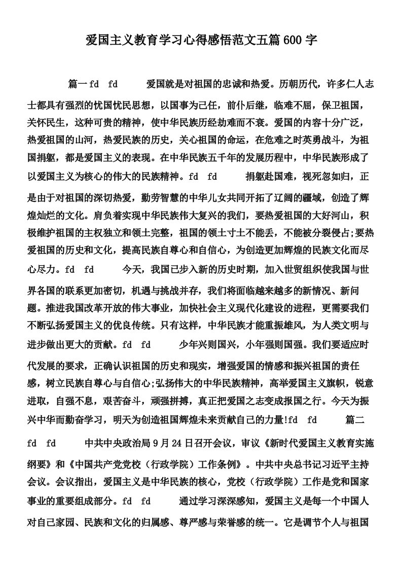 爱国主义教育学习心得感悟范文五篇600字