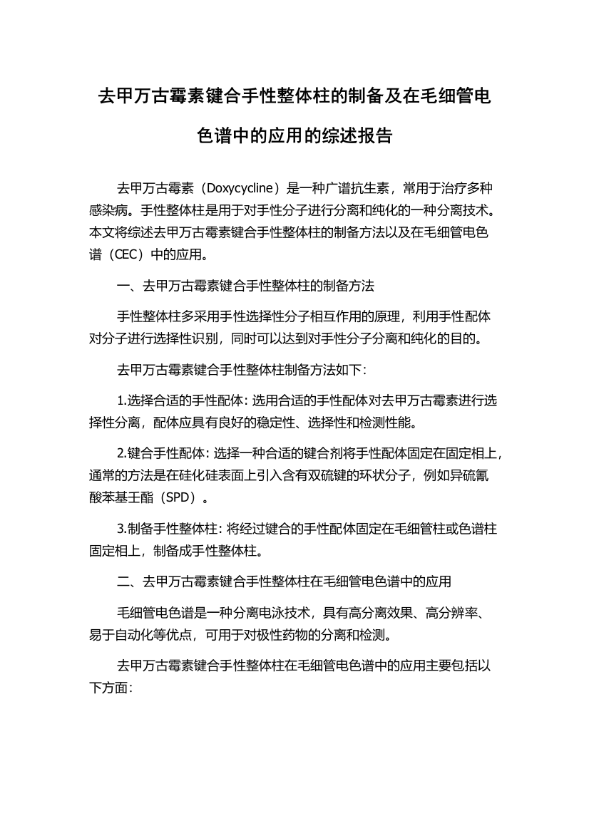 去甲万古霉素键合手性整体柱的制备及在毛细管电色谱中的应用的综述报告