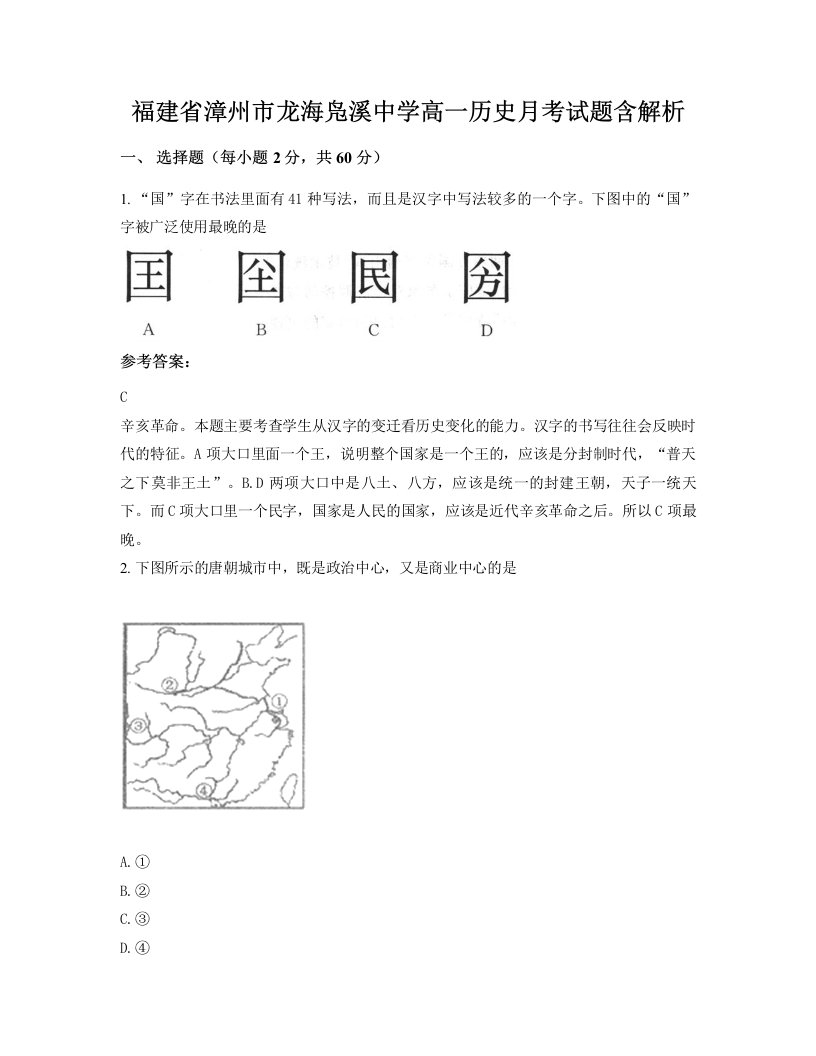 福建省漳州市龙海凫溪中学高一历史月考试题含解析