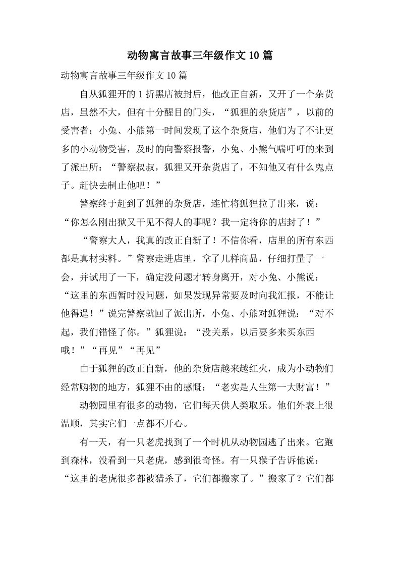 动物寓言故事三年级作文10篇