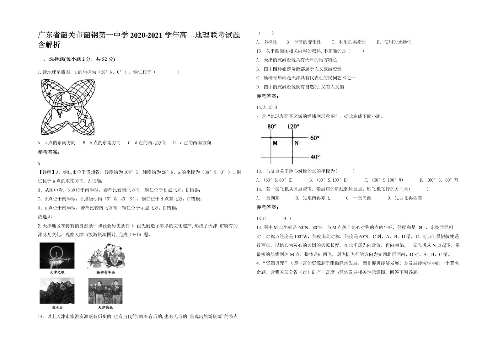 广东省韶关市韶钢第一中学2020-2021学年高二地理联考试题含解析