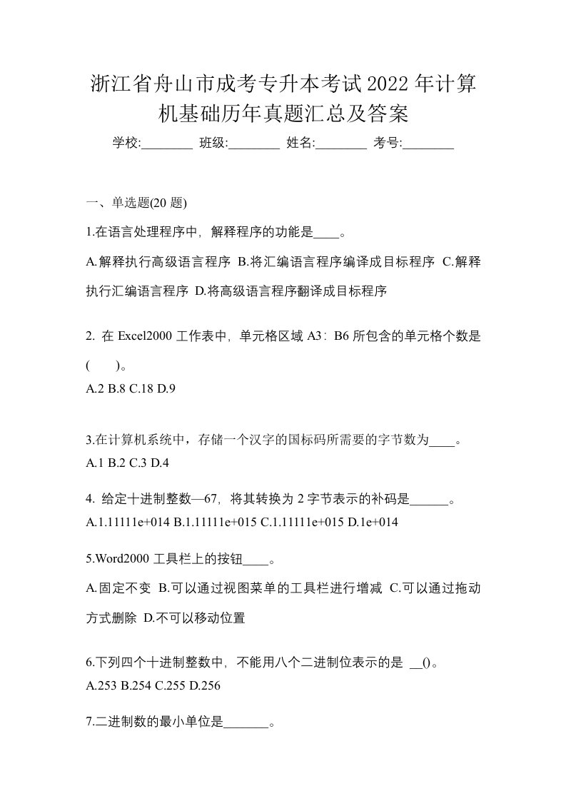 浙江省舟山市成考专升本考试2022年计算机基础历年真题汇总及答案