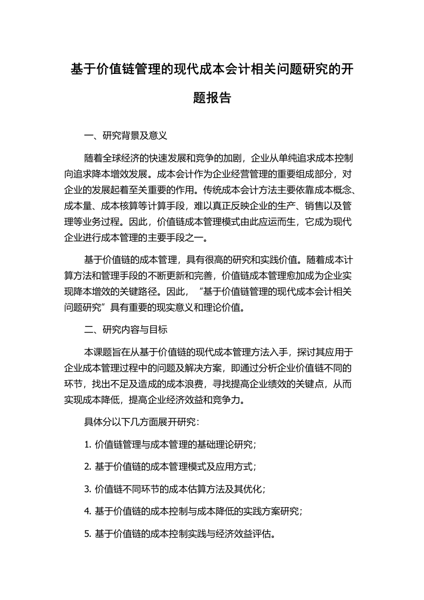 基于价值链管理的现代成本会计相关问题研究的开题报告