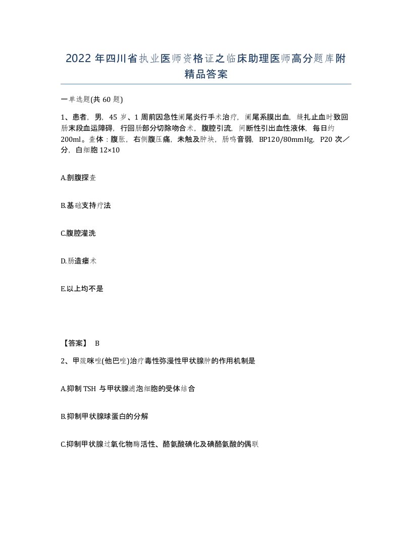 2022年四川省执业医师资格证之临床助理医师高分题库附答案