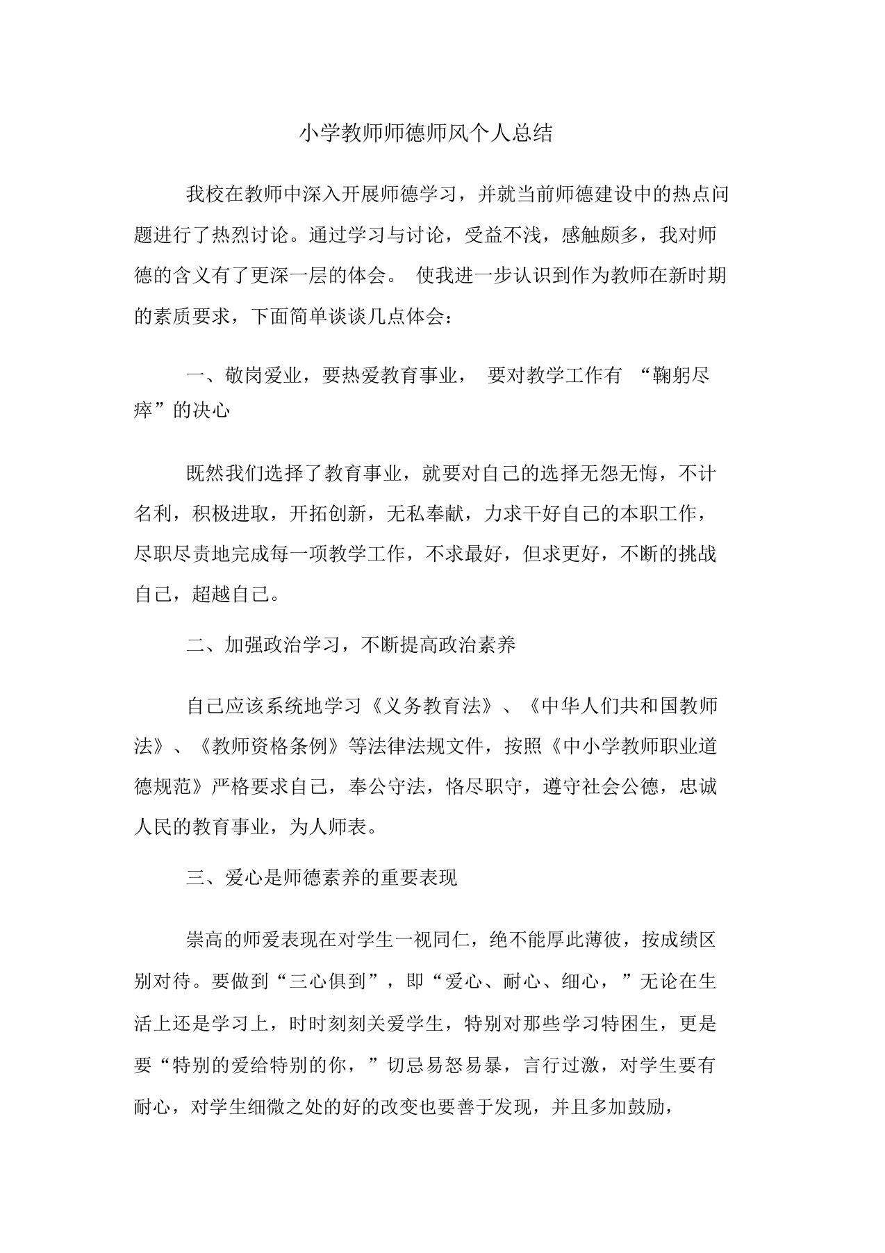 小学教师师德师风个人计划