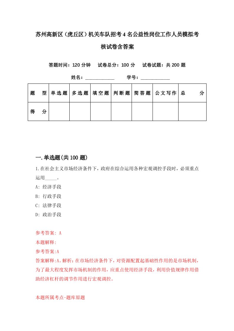 苏州高新区虎丘区机关车队招考4名公益性岗位工作人员模拟考核试卷含答案2