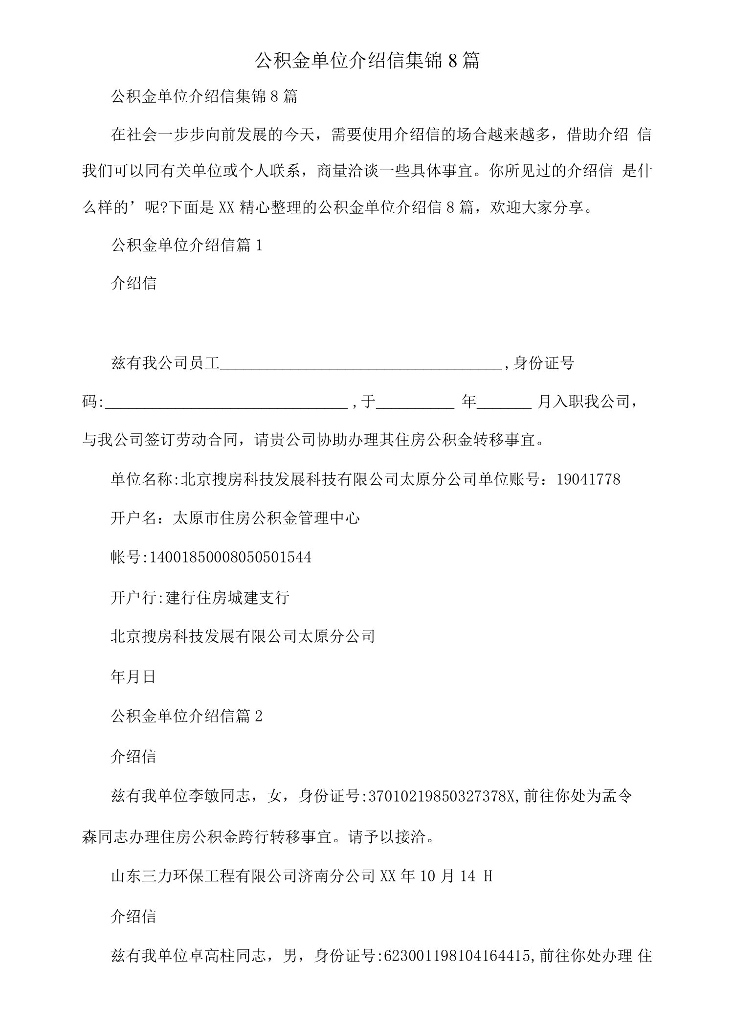 公积金单位介绍信集锦8篇.docx