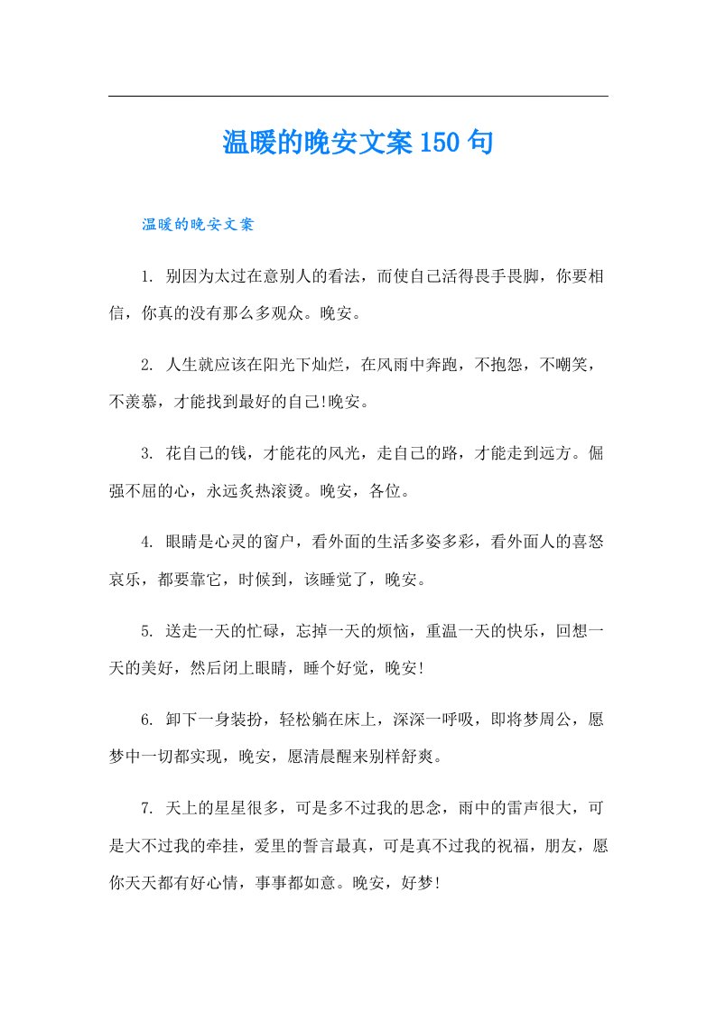 温暖的晚安文案150句