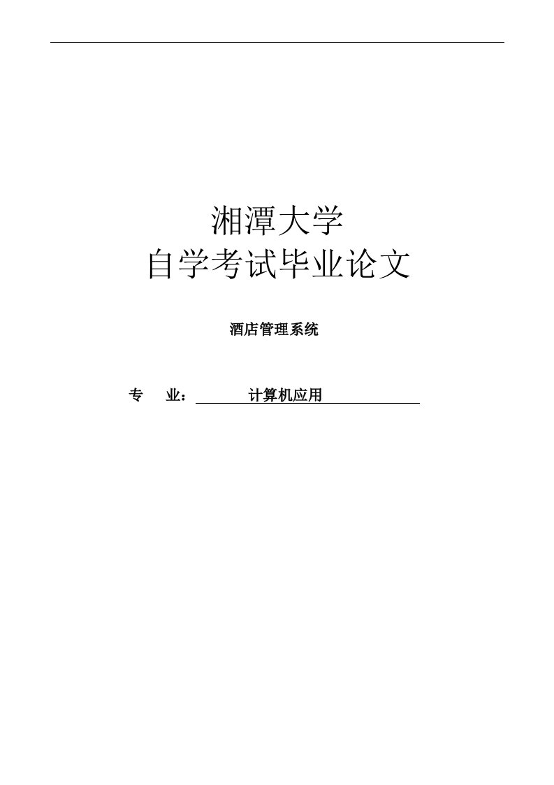 酒店管理系统_计算机应用专业毕业论文