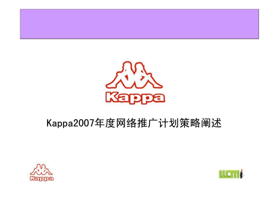 kappa2007年度网络推广计划策略阐述