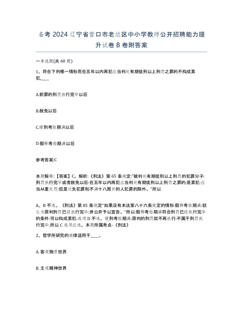 备考2024辽宁省营口市老边区中小学教师公开招聘能力提升试卷B卷附答案