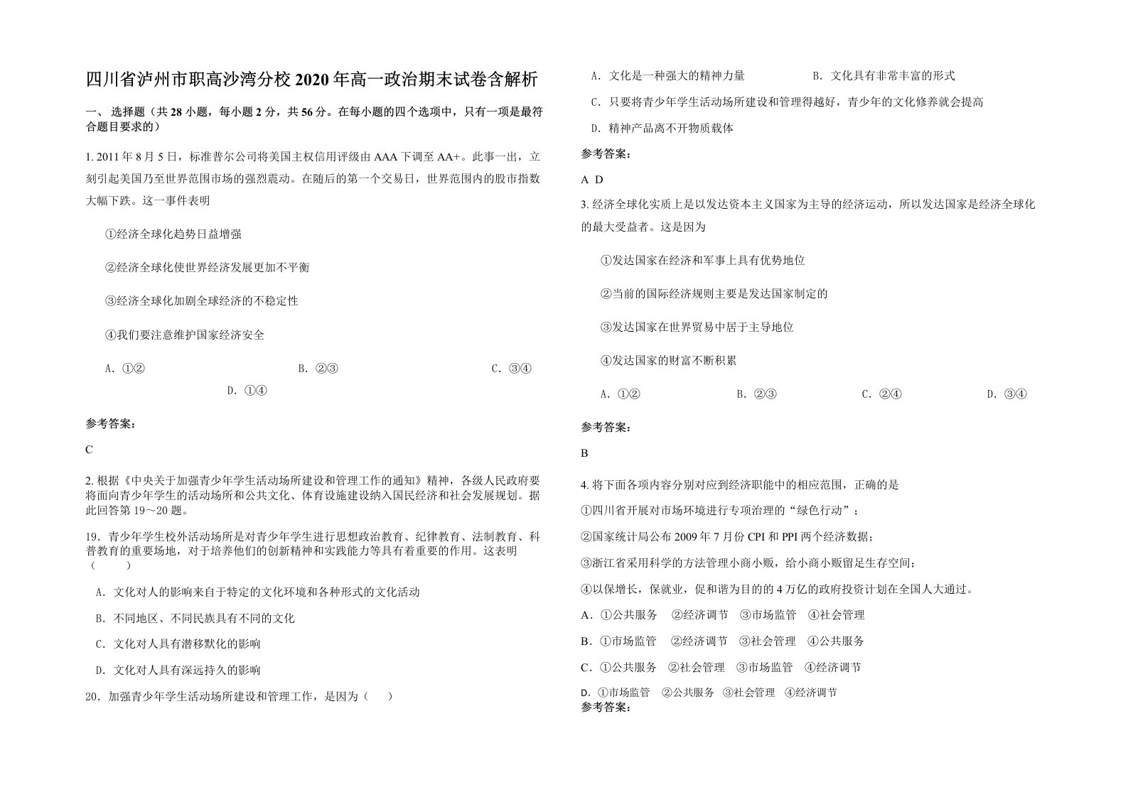 四川省泸州市职高沙湾分校2020年高一政治期末试卷含解析