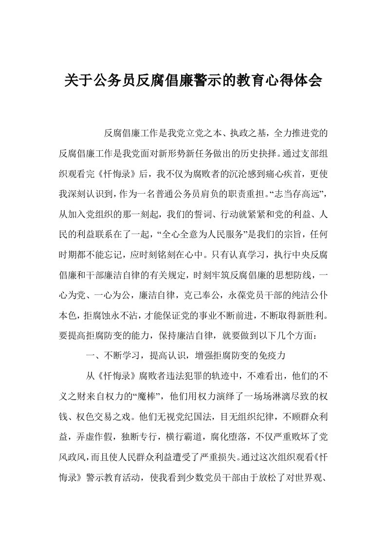 关于公务员反腐倡廉警示的教育心得体会