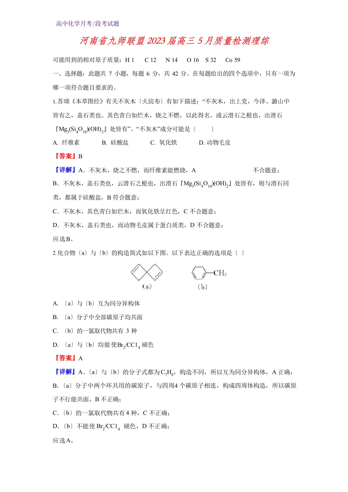 2023年届河南省九师联盟高三5月质量检测理综化学试题