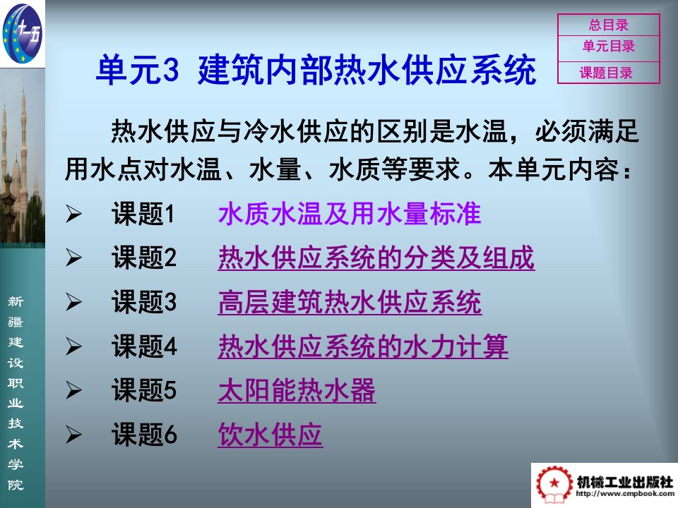 PPT-单元3建筑内部热水供应系统(1)