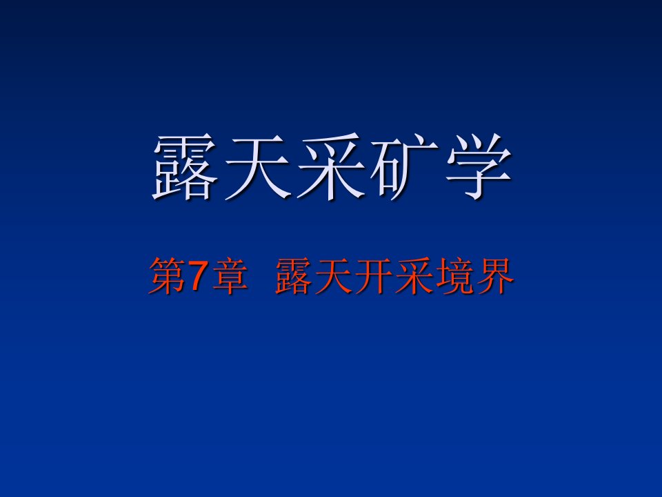 露天采矿学第07章露天开采境界武汉理工大学叶海旺ppt课件