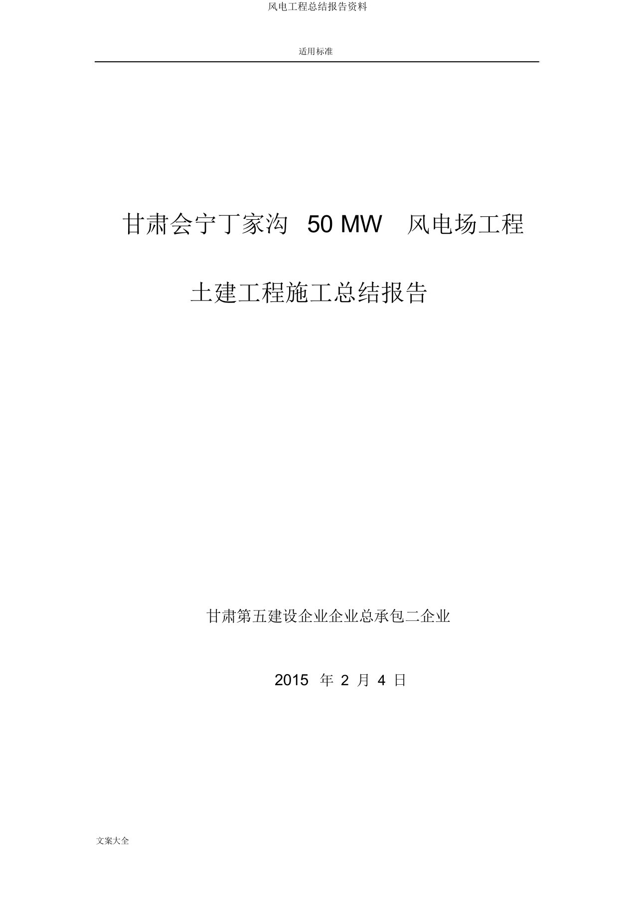 风电工程总结报告材料