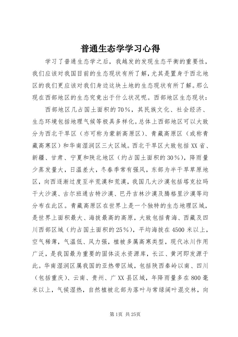 5普通生态学学习心得