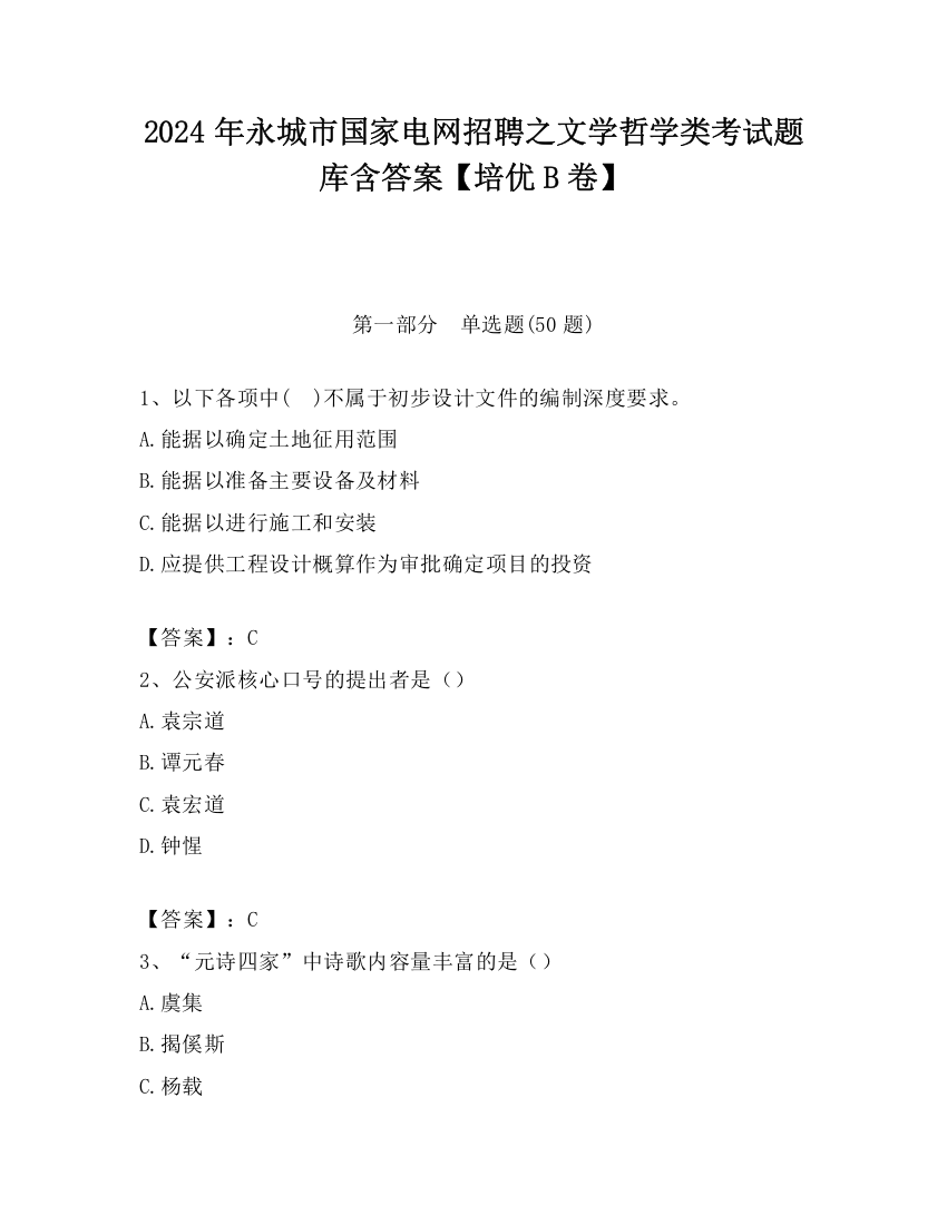 2024年永城市国家电网招聘之文学哲学类考试题库含答案【培优B卷】