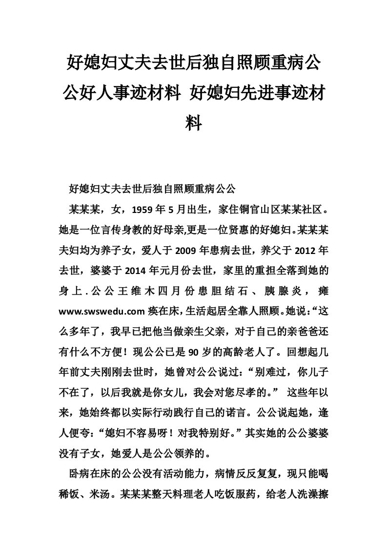 好媳妇丈夫去世后独自照顾重病公公好人事迹材料